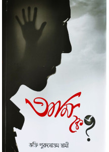 Who am I | Bengali | Ami Ke ? | আমি কে ? | ভক্তি পুরুষোত্তম স্বামী | 