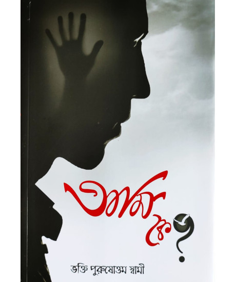 Who am I | Bengali | Ami Ke ? | আমি কে ? | ভক্তি পুরুষোত্তম স্বামী | Who am I | Bengali | Ami Ke ? | আমি কে ? | ভক্তি পুরুষোত্তম স্বামী |