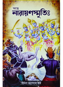 Ante Narayan Smriti | Bengali | অন্তে নারায়ণস্মৃতিঃ | শ্ৰীশ্ৰীমৎ জয়পতাকা স্বামী |