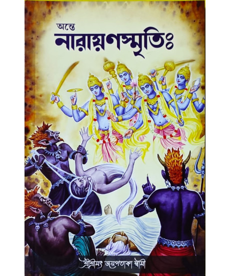 Ante Narayan Smriti | Bengali | অন্তে নারায়ণস্মৃতিঃ | শ্ৰীশ্ৰীমৎ জয়পতাকা স্বামী | Ante Narayan Smriti | Bengali | অন্তে নারায়ণস্মৃতিঃ | শ্ৰীশ্ৰীমৎ জয়পতাকা স্বামী |