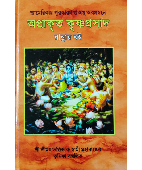 Aprakrito Krishna Prosad (Bengali): অপ্রাকৃত কৃষ্ণপ্রসাদ রান্নার বই Aprakrito Krishna Prosad (Bengali): অপ্রাকৃত কৃষ্ণপ্রসাদ রান্নার বই