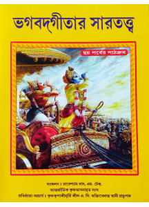 Bhagavad Gitar Sartatto (Bengali): ভগবদগীতার সারতত্ত্ব - ছয় পর্বের পাঠক্রম