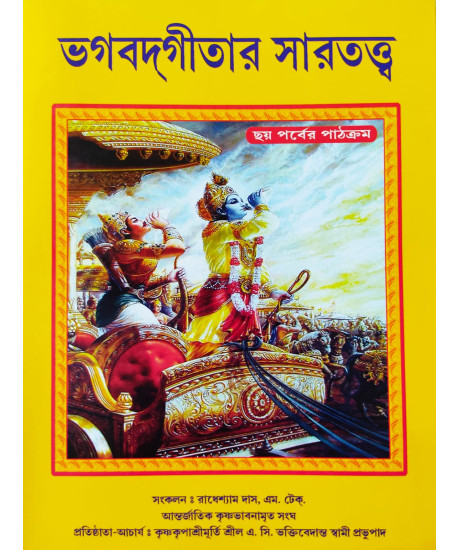 Bhagavad Gitar Sartatto (Bengali): ভগবদগীতার সারতত্ত্ব - ছয় পর্বের পাঠক্রম Bhagavad Gitar Sartatto (Bengali): ভগবদগীতার সারতত্ত্ব - ছয় পর্বের পাঠক্রম