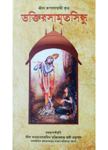 Bhaktirasamrita Sindhu (Bengali): ভক্তিরসামৃতসিন্ধু