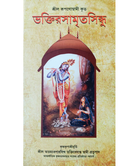 Bhaktirasamrita Sindhu (Bengali): ভক্তিরসামৃতসিন্ধু