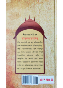 Bhaktirasamrita Sindhu (Bengali): ভক্তিরসামৃতসিন্ধু