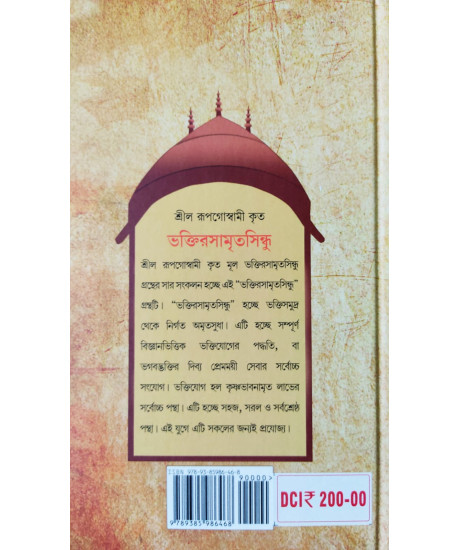 Bhaktirasamrita Sindhu (Bengali): ভক্তিরসামৃতসিন্ধু