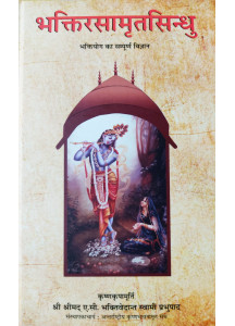 Bhaktirasamrita Sindhu (Hindi): भक्तिरसामृतसिन्धु भक्तियोग का सम्पूर्ण विज्ञान