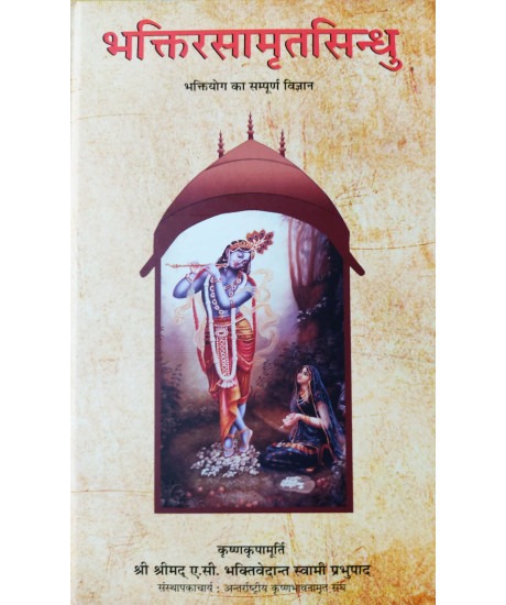 Bhaktirasamrita Sindhu (Hindi): भक्तिरसामृतसिन्धु भक्तियोग का सम्पूर्ण विज्ञान Bhaktirasamrita Sindhu (Hindi): भक्तिरसामृतसिन्धु भक्तियोग का सम्पूर्ण विज्ञान