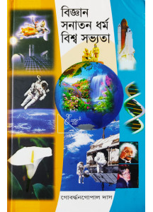 Bigyan Sanatan Dharma Biswa Sabhyata | Bengali | বিজ্ঞান সনাতন ধর্ম বিশ্ব সভ্যতা |