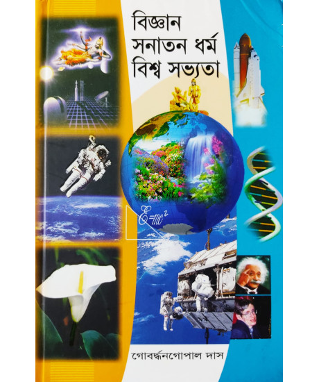 Bigyan Sanatan Dharma Biswa Sabhyata | Bengali | বিজ্ঞান সনাতন ধর্ম বিশ্ব সভ্যতা |