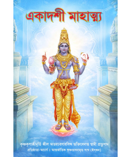 Ekadashi Mahatmya | Bengali | একাদশী মাহাত্ম্য | কৃষ্ণকৃপাশ্রীমূর্তি শ্রীল অভয়চরণারবিন্দ ভক্তিবেদান্ত স্বামী প্রভুপাদ |