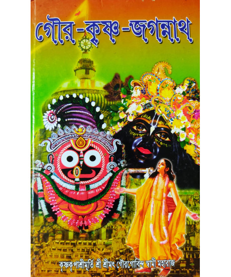Gour Krishna Jagannath (Bengali): গৌর-কৃষ্ণ-জগন্নাথ Gour Krishna Jagannath (Bengali): গৌর-কৃষ্ণ-জগন্নাথ