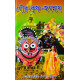 Gour Krishna Jagannath (Bengali): গৌর-কৃষ্ণ-জগন্নাথ Gour Krishna Jagannath (Bengali): গৌর-কৃষ্ণ-জগন্নাথ