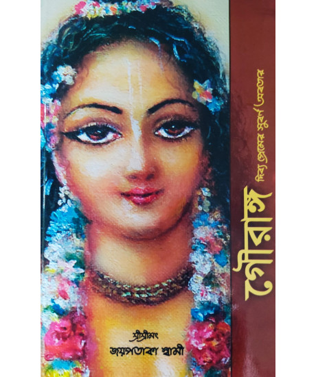 Gouranga Divya Premer Subarna Avatar (Bengali): গৌরাঙ্গ-দিব্যপ্রেমের সুবর্ণ অবতার Gouranga Divya Premer Subarna Avatar (Bengali): গৌরাঙ্গ-দিব্যপ্রেমের সুবর্ণ অবতার