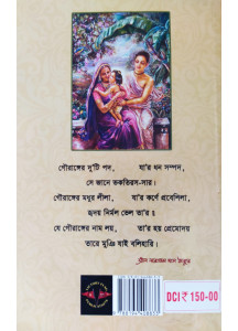 Gouranga Divya Premer Subarna Avatar (Bengali): গৌরাঙ্গ-দিব্যপ্রেমের সুবর্ণ অবতার