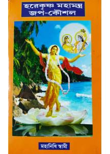 Hare Krishna Maha Mantro Jap-Koushal (Bengali): হরেকৃষ্ণ মহামন্ত্র জপ-কৌশল