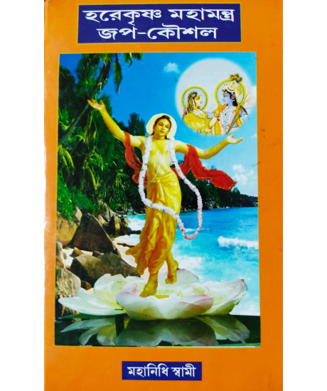 Hare Krishna Maha Mantro Jap-Koushal (Bengali): হরেকৃষ্ণ মহামন্ত্র জপ-কৌশল Hare Krishna Maha Mantro Jap-Koushal (Bengali): হরেকৃষ্ণ মহামন্ত্র জপ-কৌশল