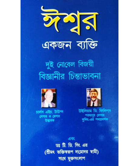 Iswar Ekjan Bekti (Bengali): ঈশ্বর একজন ব্যক্তি Iswar Ekjan Bekti (Bengali): ঈশ্বর একজন ব্যক্তি