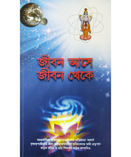 Jiban Aase Jiban Theke (Bengali): জীবন আসে জীবন থেকে Jiban Aase Jiban Theke (Bengali): জীবন আসে জীবন থেকে