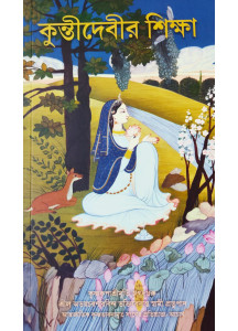 Kunti Debir Sikkha (Bengali): কুন্তীদেবীর শিক্ষা