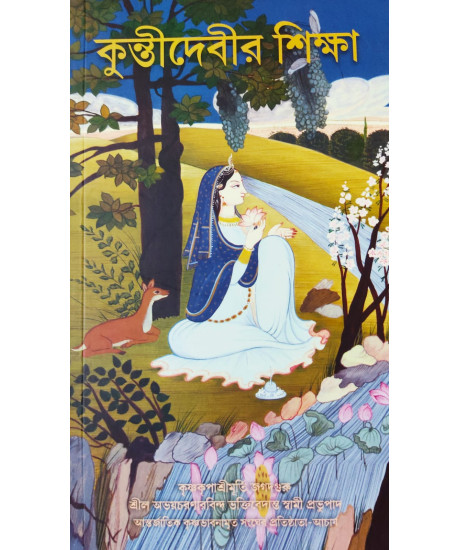 Kunti Debir Sikkha (Bengali): কুন্তীদেবীর শিক্ষা Kunti Debir Sikkha (Bengali): কুন্তীদেবীর শিক্ষা