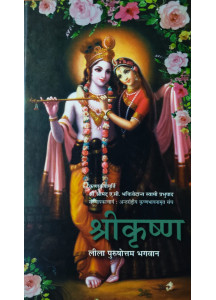 Shree Krishna - Leela Purushottam Bhagwan (Hindi) by A. C. Bhaktivedanta Swami Prabhupada