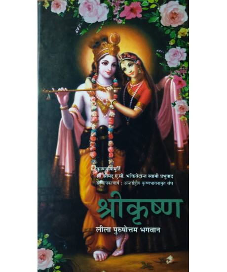 Shree Krishna - Leela Purushottam Bhagwan (Hindi) by A. C. Bhaktivedanta Swami Prabhupada