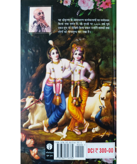 Shree Krishna - Leela Purushottam Bhagwan (Hindi) by A. C. Bhaktivedanta Swami Prabhupada