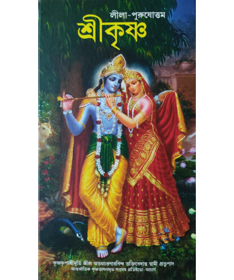 Leela Purushottam Shri Krishna (Bengali) by A.C. Bhaktivedanta Swami Prabhupada Leela Purushottam Shri Krishna (Bengali) by A.C. Bhaktivedanta Swami Prabhupada