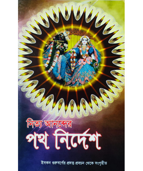 Nitya Anonder Patha Nirdesh (Bengali): নিত্য আনন্দের পথনির্দেশ Nitya Anonder Patha Nirdesh (Bengali): নিত্য আনন্দের পথনির্দেশ