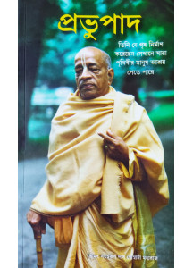 Prabhupada (Bengali): প্রভুপাদ