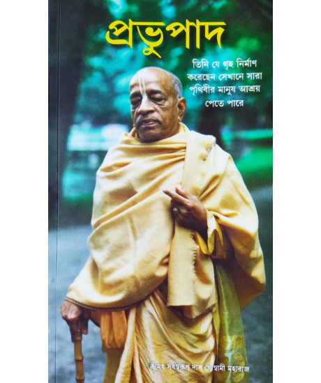 Prabhupada (Bengali): প্রভুপাদ Prabhupada (Bengali): প্রভুপাদ