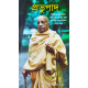 Prabhupada (Bengali): প্রভুপাদ Prabhupada (Bengali): প্রভুপাদ