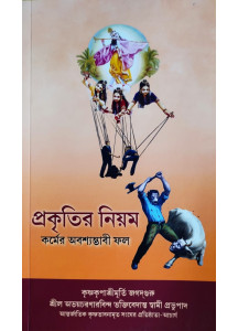  The Laws of Nature : An Infallible Justice | Bengali| Prakritir Niyam | প্রকৃতির নিয়ম : কর্মের অবশ্যম্ভাবী ফল | শ্রীল অভয়চরণারবিন্দ ভক্তিবেদান্ত স্বামী প্রভুপাদ |