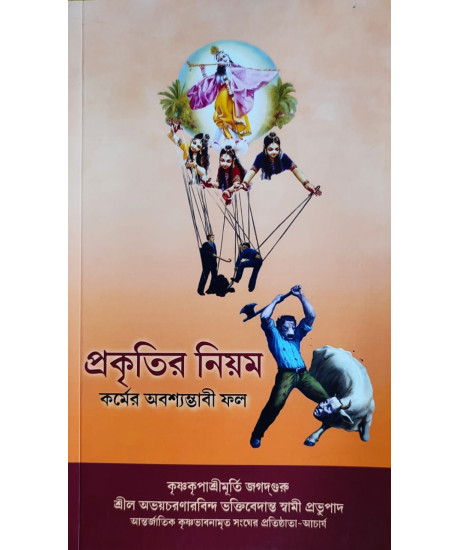 The Laws of Nature : An Infallible Justice | Bengali| Prakritir Niyam | প্রকৃতির নিয়ম : কর্মের অবশ্যম্ভাবী ফল | শ্রীল অভয়চরণারবিন্দ ভক্তিবেদান্ত স্বামী প্রভুপাদ | The Laws of Nature : An Infallible Justice | Bengali| Prakritir Niyam | প্রকৃতির নিয়ম : কর্মের অবশ্যম্ভাবী ফল | শ্রীল অভয়চরণারবিন্দ ভক্তিবেদান্ত স্বামী প্রভুপাদ |