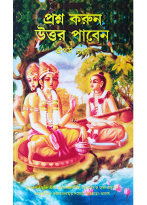 Prashna Korun Uttar Paben Part-1 (Bengali) - প্রশ্ন করুন উত্তর পাবেন (প্রথম ভাগ)
