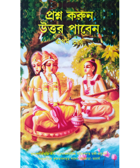 Prashna Korun Uttar Paben Part-1 (Bengali) - প্রশ্ন করুন উত্তর পাবেন (প্রথম ভাগ)