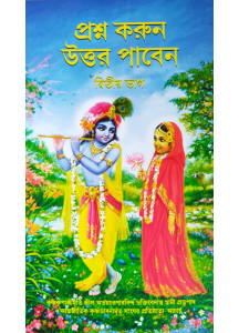 Prashna Korun Uttar Paben Part-2 (Bengali) - প্রশ্ন করুন উত্তর পাবেন (দ্বিতীয় ভাগ)