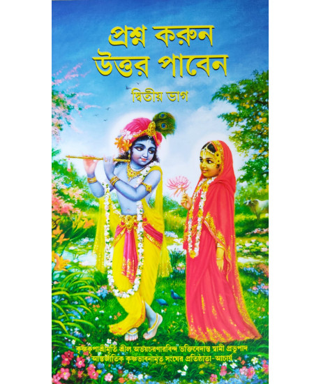 Prashna Korun Uttar Paben Part-2 (Bengali) - প্রশ্ন করুন উত্তর পাবেন (দ্বিতীয় ভাগ)