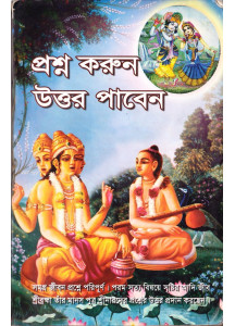 Prashna Korun Utter Paben (Bengali) : প্রশ্ন করুন উত্তর পাবেন