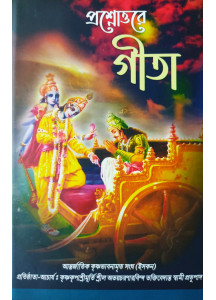 Prashnattore Gita (Bengali): প্রশ্নোত্তরে গীতা (প্রথম খণ্ড)