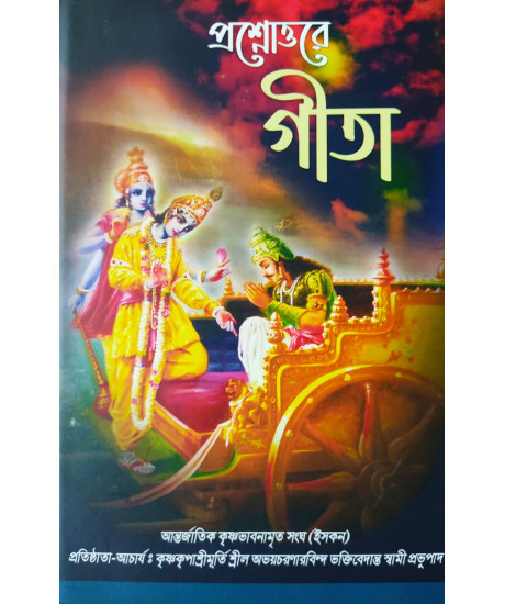 Prashnattore Gita (Bengali): প্রশ্নোত্তরে গীতা (প্রথম খণ্ড) Prashnattore Gita (Bengali): প্রশ্নোত্তরে গীতা (প্রথম খণ্ড)