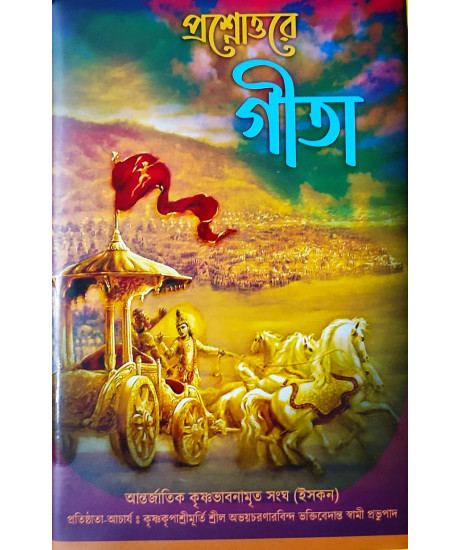 Prashnattore Gita | Bengali | প্রশ্নোত্তরে গীতা (দ্বিতীয় ও তৃতীয় খণ্ড ) - ভক্তিষটক্ | সপ্তম – দ্বাদশ অধ্যায় | শ্রী তারক কৃষ্ণ নাম দাস ব্রহ্মচারী | Prashnattore Gita | Bengali | প্রশ্নোত্তরে গীতা (দ্বিতীয় ও তৃতীয় খণ্ড ) - ভক্তিষটক্ | সপ্তম – দ্বাদশ অধ্যায় | শ্রী তারক কৃষ্ণ নাম দাস ব্রহ্মচারী |