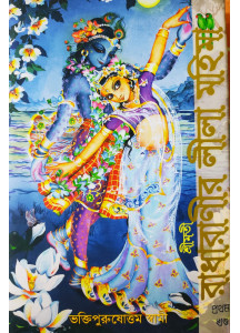 Srimoti Radharanir Leela Mohima (Bengali): শ্রীমতী রাধারাণীর লীলামহিমা (প্রথম খণ্ড)