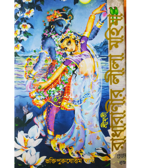 Srimoti Radharanir Leela Mohima (Bengali): শ্রীমতী রাধারাণীর লীলামহিমা (প্রথম খণ্ড)
