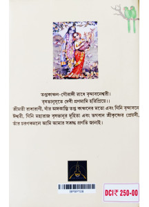Srimoti Radharanir Leela Mohima (Bengali): শ্রীমতী রাধারাণীর লীলামহিমা (প্রথম খণ্ড)