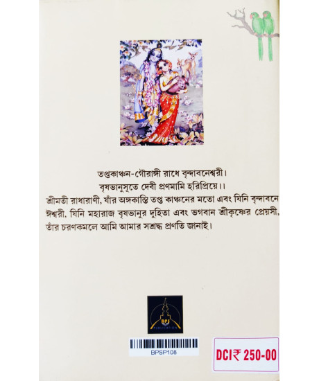 Srimoti Radharanir Leela Mohima (Bengali): শ্রীমতী রাধারাণীর লীলামহিমা (প্রথম খণ্ড)
