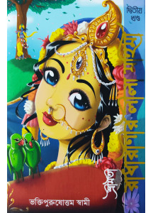 Srimoti Radharanir Leela Mohima (Bengali): শ্রীমতী রাধারাণীর লীলামহিমা (দ্বিতীয় খণ্ড)