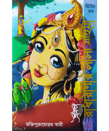 Srimoti Radharanir Leela Mohima (Bengali): শ্রীমতী রাধারাণীর লীলামহিমা (দ্বিতীয় খণ্ড) Srimoti Radharanir Leela Mohima (Bengali): শ্রীমতী রাধারাণীর লীলামহিমা (দ্বিতীয় খণ্ড)